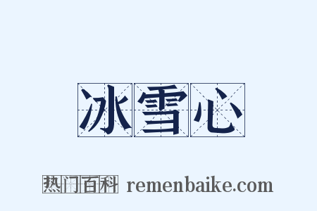 冰雪心是什么意思的图片
